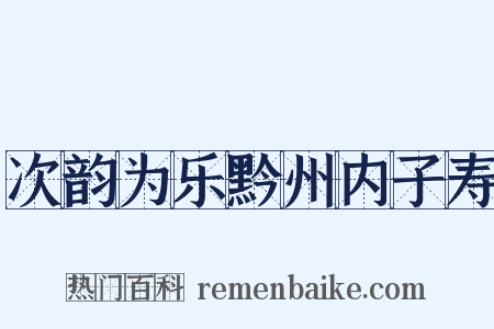 次韵为乐黔州内子寿是什么意思的图片